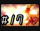 【ARMORED COR Ⅵ FIRES of RUBICON】初見のアーマードコア６#17【実況プレイ】