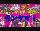 [ポケモンSVゆっくり実況]パルデアマイナー軍団でランクマッチに殴り込む！！ ♯4