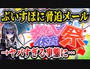 ぶいすぽっ！文化体育祭に脅迫メール→ヤバすぎることが判明してしまう