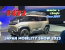 【閑話休題】#472_JAPAN MOBILITY SHOW 2023 三菱編