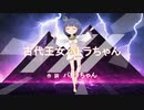 古代王女パトラちゃん / feat. 東北きりたん