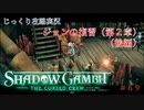 【SHADOW GAMBIT】第69回　ジョンの復讐（第２章）（後編）　じっくり攻略実況　シャドーガンビット