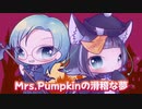Mrs.Pumpkinの滑稽な夢／夜凪 幽×アイネミライ【歌ってみた】