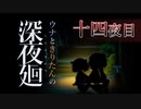 【深夜廻】ウナときりたんの深夜廻【十四夜目】