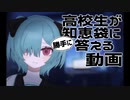 高校生Vtuberが勝手に知恵袋に答える動画