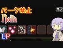 【Noita】パーク禁止ノーマルの2【EP】