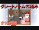 トラウマ級の鬱ゲーRPG！？大貝獣物語を実況プレイ #16前編