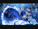 呼んでよ、セイレーン / Asuta* feat. 裏命