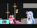 【スーパーマリオ】動きがうるさい琴葉姉妹のゲーム実況#2【A.I.Voice実況】