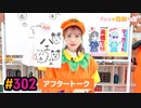 【高画質】すごいよ☆花林ちゃん！ 第302回アフタートーク