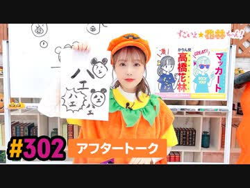 【高画質】すごいよ☆花林ちゃん！ 第302回アフタートーク
