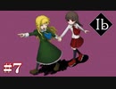 【Ibリメイク版】ずっと一緒だよ【#7】