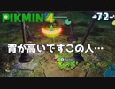 【ピクミン4】わたしがみんなをまもるよ。その72