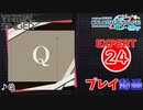 【プロセカ】 Q 【EXPERT】 (AP)