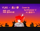 YUKI - 長い夢 cover by Synthesizer V AI 重音テト