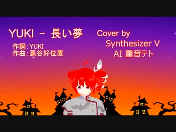 YUKI - 長い夢 cover by Synthesizer V AI 重音テト