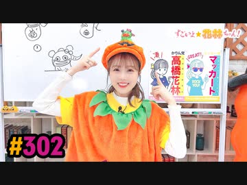 【高画質】すごいよ☆花林ちゃん！ 第302回