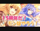 【ゆっくり実況】1.5周年だ！モン娘やろう！【モンスター娘TD  アップデート情報局10月第5号】