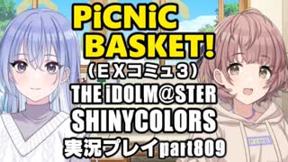 アイドルマスターシャイニーカラーズ【シャニマス】実況プレイpart809【PiCNiC BASKET! EXコミュ3～コメティック～】