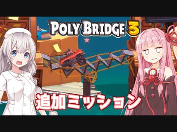 【アプデ】琴葉茜と紲星あかりと挑戦ステージの凄い橋 【Poly Bridge 3】