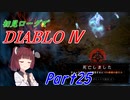 【VOICEROID実況】Diablo4 ローグ初見プレイ part25