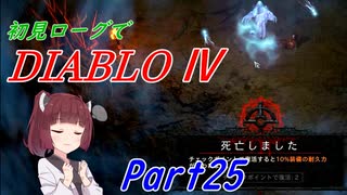 【VOICEROID実況】Diablo4 ローグ初見プレイ part25