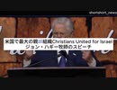 米国で最大の親イスラエル組織 Christians United for Israel (CUFI) のジョン・ハギー牧師のスピーチ キリスト教福音派エヴァンジェリカルの雰囲気を伺いしる参考に…