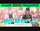 【ツイステ】成長していく幼少期シルバー＆セベク【7章Chapter5 EP83】