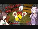【MINECRAFT自作MOD】きりたん砲と要塞探索と  この世の理を変えていく#27