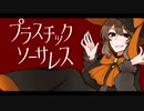 【ハロウィンなので】プラスチックソーサレス / ルシノ【歌ってみた】