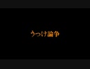 うつけ論争 歌ってみた