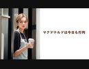 マクドナルドは今日も行列【巡音ルカ】（オリジナル）