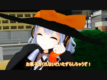 【MMD】ゆづきずハロウィン！！【VOICEROID劇場】