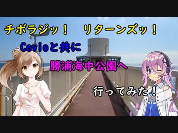 【チボラジッ！　リターンズ】Cevioと共に勝浦海中公園へ行ってみた！