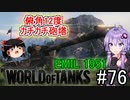 「WoT」ゆるく楽しく気軽にプレイ！part76　Tier8重戦車 EMIL 1951「ボイロゆっくり実況 」