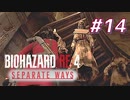 【HARDCORE】SEPARATE WAYS BIOHAZARD RE:4 を実況【#14】