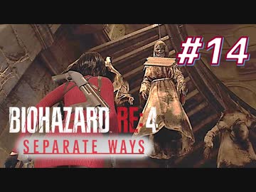 【HARDCORE】SEPARATE WAYS BIOHAZARD RE:4 を実況【#14】