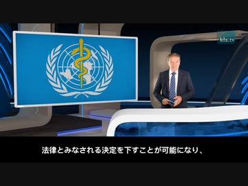 国際パンデミック条約 - 世界政府への道を歩むWHO