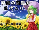 楽園の閻魔が現代入り　第三十二審