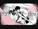 ドラマツルギー/Eve【歌ってみた】鉄輪シロノ