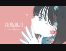 花鳥風月 - ﾊﾅﾄﾘｶｾﾞﾂｷ -  feat.めろう