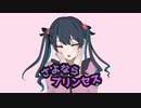さよならプリンセス ver.ley