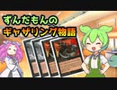 【MTG】ずんだもんのギャザリング物語 ♯5【マジック：ザ・ギャザリング】