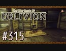 実況 ◇ The Elder Scrolls IV: オブリビオン ◇ 第315幕