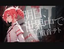明日、世界中で feat. 重音テト
