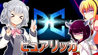 一般決闘者ダウナーマキと小春六花がDC2ndステージをピュアリィで頑張ってプレイ#345