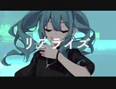 【歌ってみた】リアライズ / 柊マグネタイト（covered by ぼたこ）