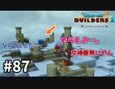 【ドラクエビルダーズ２】#87 なんということでしょう…。【ＤＱＢ２】