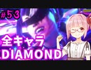 【スト6】ぐだぐだと全キャラダイヤを目指すアカネちゃん Part53「ジュリその④」【VOICEROID実況】