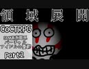 【TRPG】呪霊と科学者が行く「SAN値直葬系バーチャルアイドルの憂鬱」part2【クトゥルフ神話TRPG】